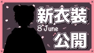 【新衣裝】世界一可愛！宇宙一可愛！【虛擬香港Multi Creator | 米良艾露】