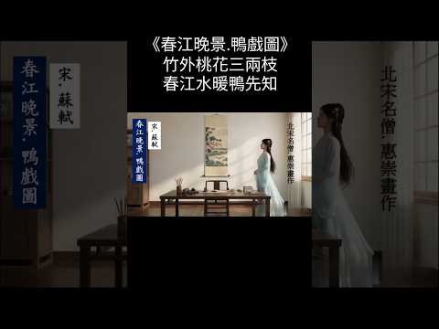 春江晚景.鴨戲圖/大螢幕 https://www.youtube.com/watch?v=I_VeNXb_Adg #歌曲 #詩詞 #抒情小曲集