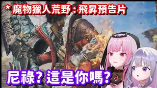 魔物獵人DLC公開!? ...什麼 原來是魔物獵人嗎 你不說我還以為這是惡魔獵人呀【Hololive中文精華】【Koseki Bijou+M