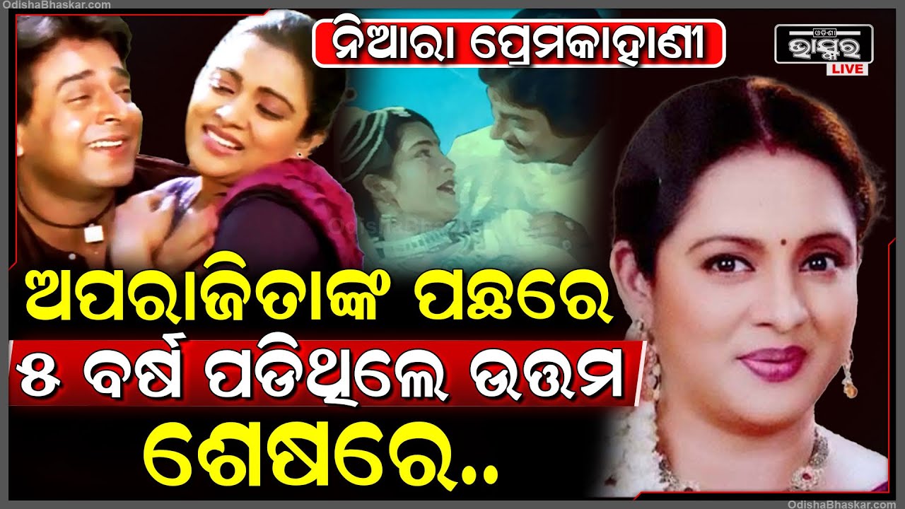 ପ୍ରେମ ପାଇଁ ଅପରାଜିତାଙ୍କ ପଛରେ ୫ବର୍ଷ ପଡିଲେ ଉତ୍ତମ, ଜାଣିଗଲେ ଶାଶୁ ମା’...ଶେଷରେ Aparajita