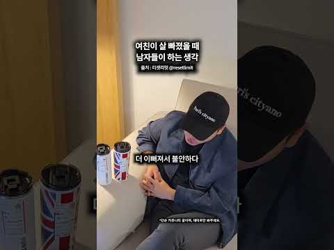 여친이 살 빠졌을 때 <strong>남자들이</strong> 하는 생각