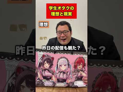 学生オタクの理想と現実#shorts