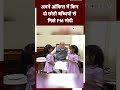PM Modi Office: अपने ऑफिस में दो बच्चियों से मिले पीएम मोदी, वायरल हुई तस्वीर | Viral Shorts  - 00:32 min - News - Video