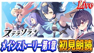 【ステラソラ】メインストーリー第1章初見朗読（1話～