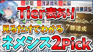 見るだけでわかるネメシス2Pick攻略動画！【解説/シャドバWB/シャドバビヨンド/シャドウバースワールドビヨンド/Vtuber】