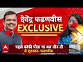Devendra Fadnavis SUPER EXCLUSIVE Interview: सीएम की जिंदगानी, फडणवीस सुनाएंगे अनकही कहानी | LIVE  - 00:00 min - News - Video