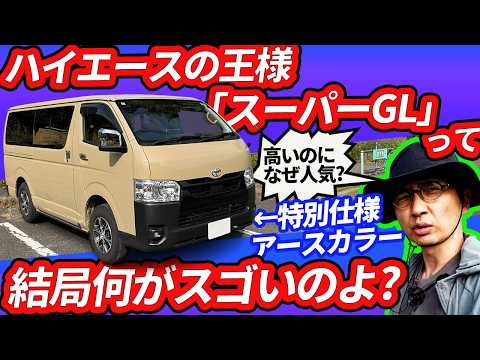 【最安でも316万円のバン!! なのに売れまくる】ハイエース スーパーGLが持つ圧倒的価値とは!? 特別仕様アースカラー車でチェック