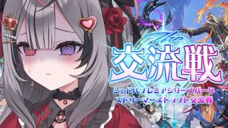 【Shadowverse: Worlds Beyond】シャドバプレミアシリーズパークストリーマーズドラフト交流戦 day.1 #MRGWI