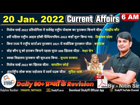 20 Jan 2022 Daily Current Affairs in Hindi by Nitin sir STUDY91 | Best Current Affairs Channel