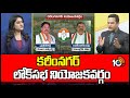 10TV Exclusive Report On Karimnagar Parliament Congress MP | కరీంనగర్ లోక్‎సభ నియోజకవర్గం | 10TV