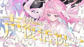 【おかえりぽあち💖】1か月ぶりの声復活祝い！みんなお待たせだゆ！