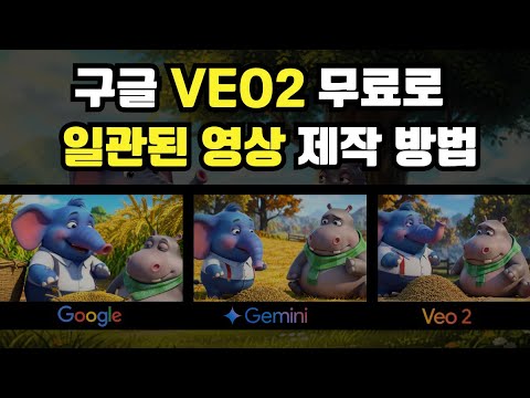 Veo2 일관된 캐릭터 생성 비밀! | 여러 씬에서 일관된 AI 영상 만드는 법
