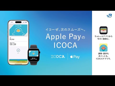 【＜公式＞JR西日本】イコーぜ、次のスムーズへ。Apple PayのICOCA