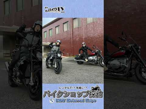 【週刊バイクTV】『 バイクショップ探訪!!ＢＭＷ モトラッド京葉編』チバテレでの放送は11/20(水)22:30～【#Shorts】