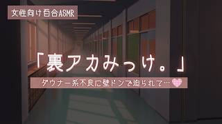 【百合ASMR】ダウナー系不良イケメン女子に裏アカがバレて脅されちゃう放課後【女性向け/囁き】