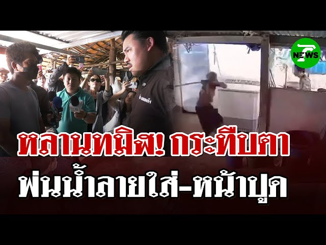 หลานเดือด! ตาเตือนเรื่องกับข้าว โดนทำร้ายบาดเจ็บ! โดนพ่นน้ำลายใส่ | 12 ก.ค. 68 | ไทยรัฐนิวส์โชว์