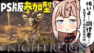 【PS版視聴者参加型】無頼漢で挑戦！初見調律の魔物参加型！ナイトレイン！【四ノ宮しの/新人Vtuber】