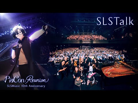 【PiaCon: Reunion】後日談 SLSTalk｜SLSMusic 10th Anniversary 十週年音樂會