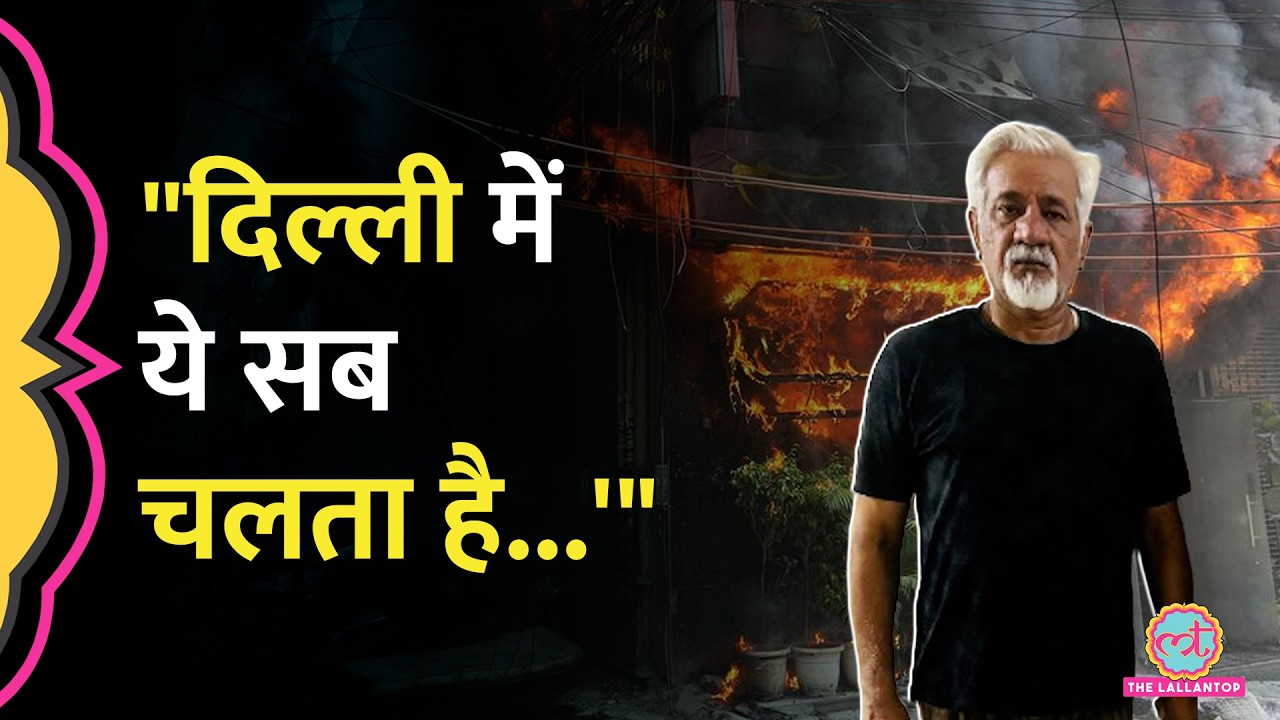Delhi Malviya Nagar Fire Case में गिरफ्तार Lavkesh Bajaj ने क्या खुलासे किए, किन अफसरों पर सवाल?