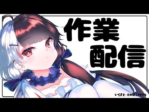 【 作業配信 】配信前に作業しようと思ってたら緊張で何もできないので配信でします。 【夜見れな/にじさんじ】