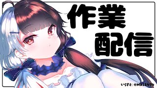 【 作業配信 】配信前に作業しようと思ってたら緊張で何もできないので配信でします。 【夜見れな/にじさんじ】