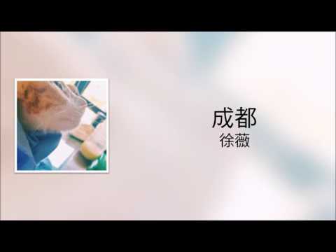 【女聲版】趙雷 - 成都(徐薇 翻唱)