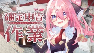 【11/3 メン限にするよ！┊︎ 確定申告】 確定申告をまとめろ！