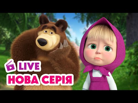 ? LIVE! Маша та Ведмідь ? НОВИЙ ЕПІЗОД ? Чудеса медицини ?? НАЖИВО