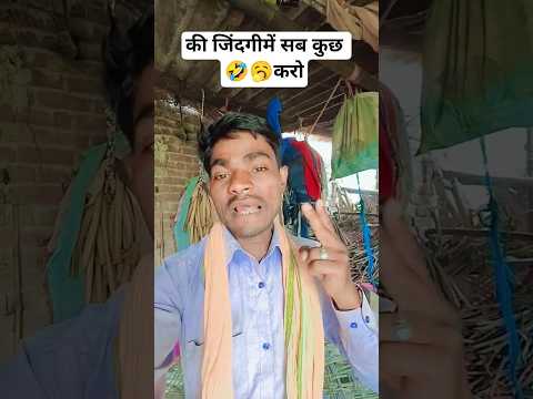 की जिंदगी में सब कुछकरो🤣🥱#funny #comedy #viralshort #sanjaymauryacomedian #doodhnath#comedy 785