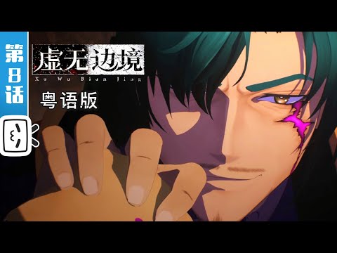 《虚无边境 粤语版》第8话：辜负【热血 | 科幻 | 战斗 | Made By Bilibili】