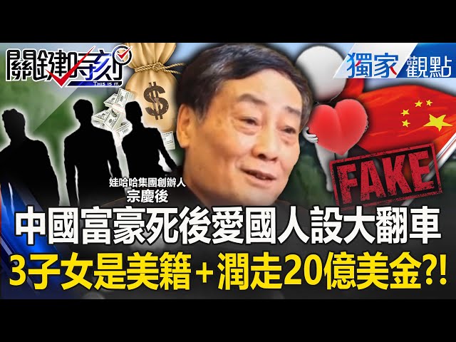 中國富豪「假愛國真吸金」死後人設被拆穿？！「3私生子是美國籍＋20億美金鬼轉香港」小粉紅還把他當傳奇？！【關鍵時刻】劉寶傑 張炤和 @ebcCTime