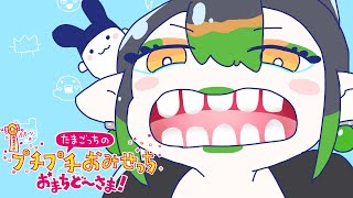 花畑チャイカと たまごっちのプチプチおみせっち おまちど～さま！パラダイス楽し～陸海空全てのフィールドで育てることでレアたまごっちになると思