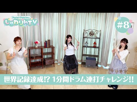 Pastel＊PalettesのしゅわりんTV #8