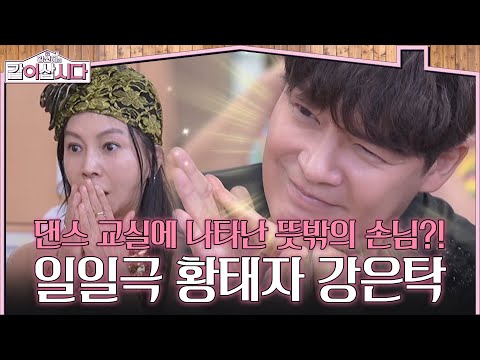 <strong>일일</strong> <strong>드라마</strong> 황태자 강은탁 [황신혜의 같이삽시다] | <strong>KBS</strong> 260930 방송