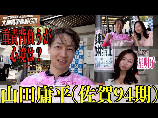 【武雄競輪・GⅢ大楠賞争奪戦】山田庸平「意識はせずに」