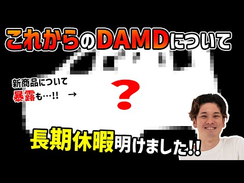 【ご報告】これからのDAMDについて【長期休暇を経て…】