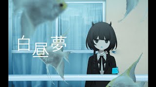 白昼夢