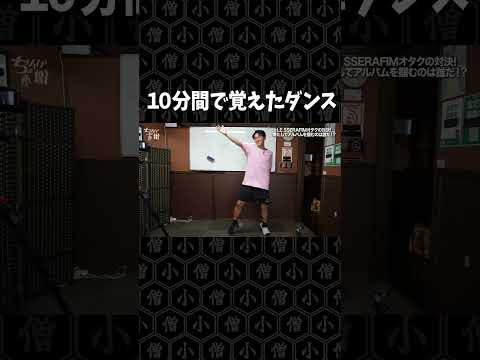 LE SSERAFIMのダンスを10分間で覚えた結果#オタク