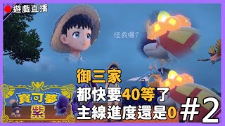 【寶可夢 紫】🔴我的御三家都要40等了怎麼主線進度是零?今天推主線! #2