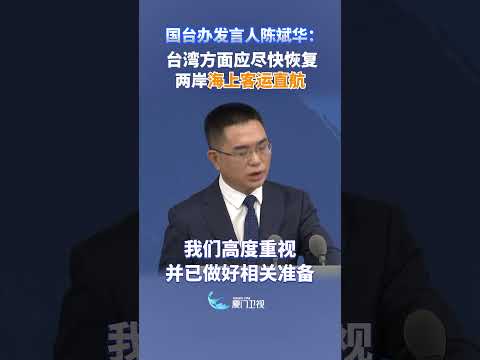 猫の動画サムネイル - 【兩岸】國台辦：台灣方面應儘快恢復兩岸海上客運直航