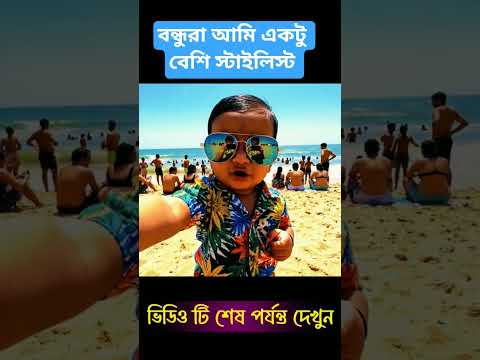 বন্ধুরা আমি একটু বেশি স্টাইলিস্ট 😅  #funny #mojarai #comedyvideo