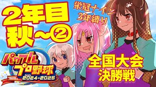 【 #アップランド甲子園 】2年目、秋の全国大会決勝～スカウトしまくりたい！【遠吠きゃん】