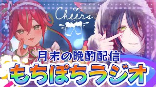 【コラボ】月末の晩酌配信！もちぽちラジオ！  【#新人vtuber 】