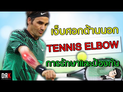 Tennis Elbow (เจ็บศอกด้านนอก) การรักษาด้วยตนเอง -  Doctor Kitch