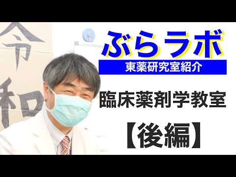 #008：東薬研究室紹介『ぶらラボ』薬学部　臨床薬剤学教室【後編】