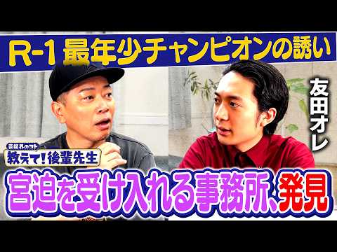 【教えて！後輩先生】宮迫、友田オレR-1優勝歌ネタ「辛い食べ物節」に挑戦！