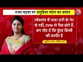 Shankhnaad: अखिलेश यादव को मिला, राजा भइया का साथ! | Anupriya Patel on Raja Bhaiya | Aaj Tak  - 08:47 min - News - Video