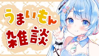 【 うまいもん雑談 】しろみんさんいつもありがとう！美味しいのいっぱい食べたご報告✨【 白樺るるは  vtuber】