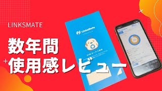 LinksMate 約3年使用感レビュー