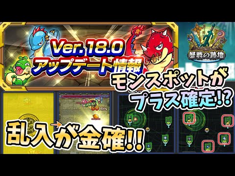 アプデ(ver.18.0)で遂に神殿の乱入が金確定に！！モンスポットが神アプデされたり、新要素『歴戦の跡地』が追加と今回も良アプデ！【モンスト/よーくろGames】